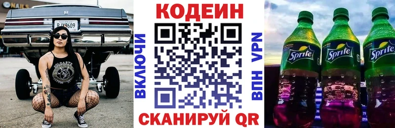 Codein напиток Lean (лин)  Волоколамск 